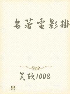 名著电影排行榜