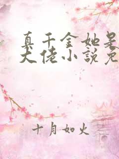 真千金她是全能大佬小说免费全集