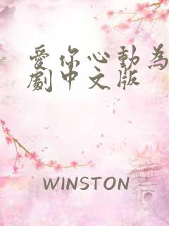 爱你心动为止短剧中文版