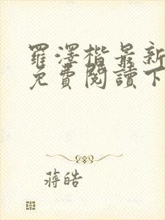 罗泽楷最新章节免费阅读下载