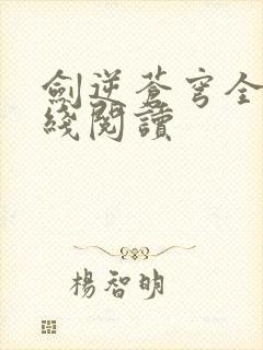 剑逆苍穹全文在线阅读