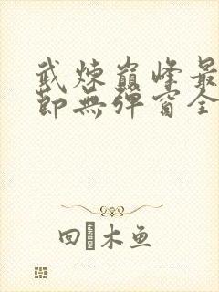 武炼巅峰最新章节无弹窗全文免费阅读