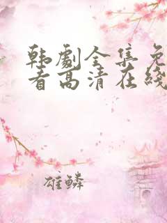 韩剧全集免费观看高清在线