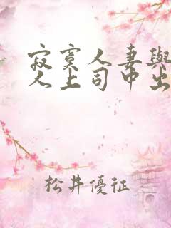 寂寞人妻与夫黑人上司中出