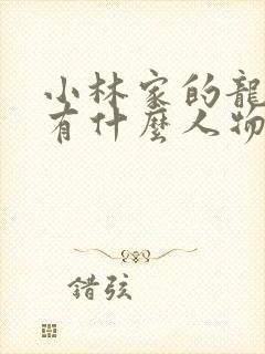 小林家的龙女仆有什么人物