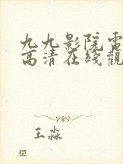 九九影院电视剧高清在线观看