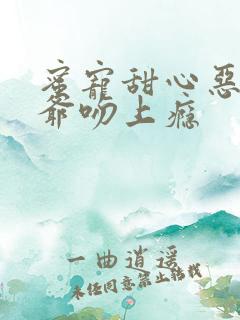 蜜宠甜心恶魔少爷吻上瘾