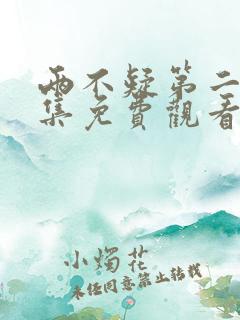 两不疑第二季全集免费观看完整版