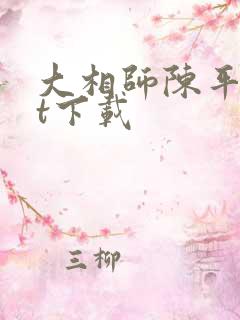 大相师陈平txt下载