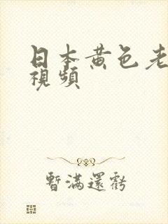 日本黄色老熟女视频