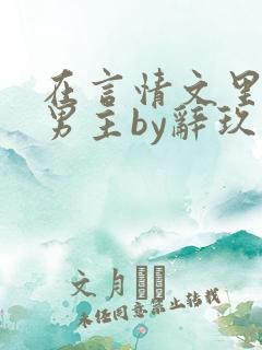 在言情文里撩直男主by辞玖