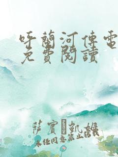 呼兰河传电子书免费阅读