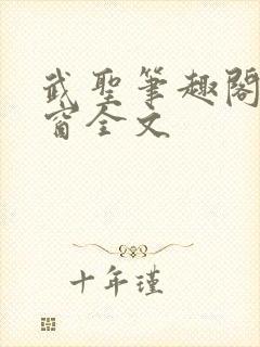 武圣笔趣阁无弹窗全文