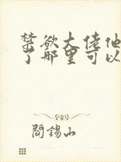 禁欲大佬他沦陷了哪里可以免费看