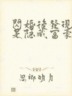 闪婚后发现老公是隐藏富豪