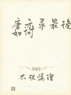 唐亦寻最后结局如何