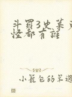 斗罗3史莱克七怪都有谁