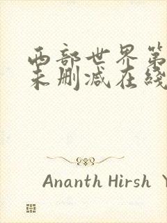 西部世界第一季未删减在线观看