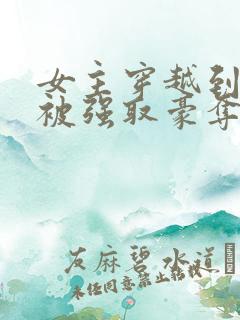 女主穿越到古代被强取豪夺