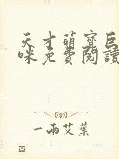 天才萌宝巨星妈咪免费阅读全文