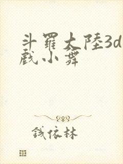 斗罗大陆3d游戏小舞