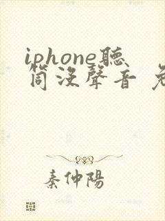 iphone听筒没声音 免提有声音