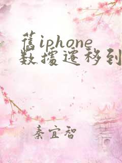 旧iphone数据迁移到新iphone