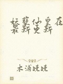 妖孽仙皇在都市最新更新