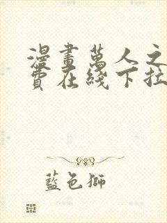 漫画万人之上免费在线下拉式观看