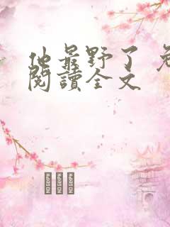 他最野了 免费阅读全文