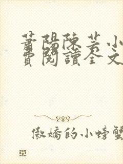 萧阳陈芸小说免费阅读全文最新章节