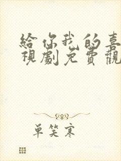 给你我的喜欢电视剧免费观看全集