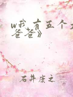 w我有五个大佬爸爸》