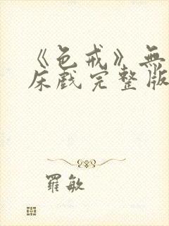 《色戒》无删减床戏完整版在线观看