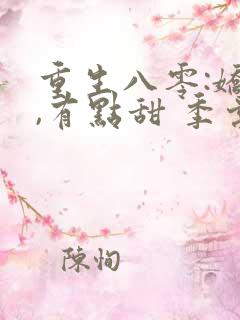 重生八零:娇妻,有点甜 季棠棠