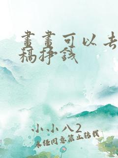 画画可以去哪投稿挣钱