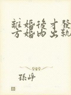 离婚后才发现对方婚内出轨有孩子了怎么办