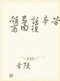 领导说辛苦高情商回复