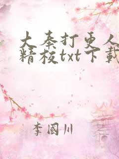 大奉打更人全本精校txt下载