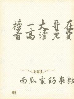 榜一大哥在线观看高清免费