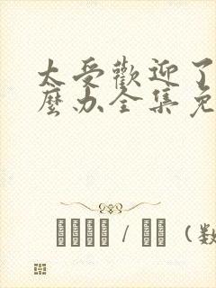 太受欢迎了该怎么办全集免费漫画