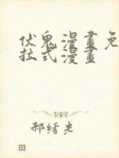 伏鬼漫画免费下拉式漫画