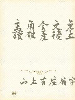 主角全文免费阅读破产后上门老公成了金主