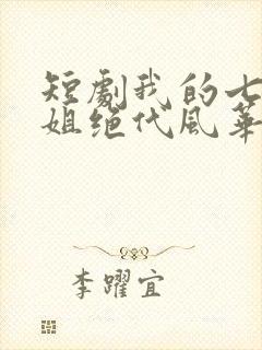 短剧我的七个姐姐绝代风华完整版时长