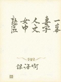 熟女人妻一区二区中文字幕