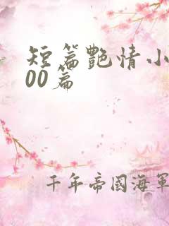 短篇艳情小说500篇