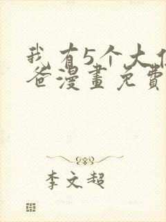 我有5个大佬爸爸漫画免费