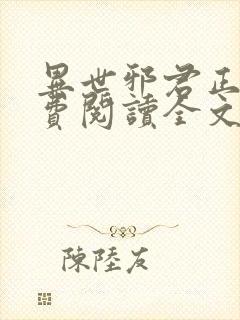 异世邪君正版免费阅读全文无弹窗