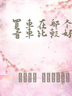 买车在哪个平台看车比较好呢