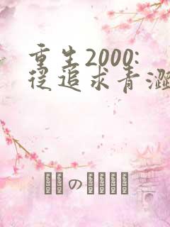 重生2000:从追求青涩校花同桌开始最新版